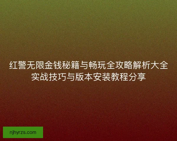 红警无限金钱秘籍与畅玩全攻略解析大全实战技巧与版本安装教程分享
