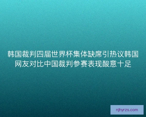 韩国裁判四届世界杯集体缺席引热议韩国网友对比中国裁判参赛表现酸意十足