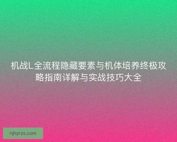 机战L全流程隐藏要素与机体培养终极攻略指南详解与实战技巧大全