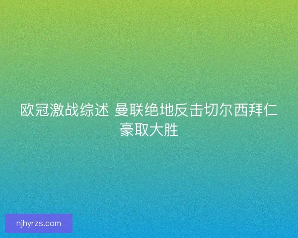 欧冠激战综述 曼联绝地反击切尔西拜仁豪取大胜